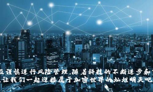   如何将Tokenim转换为比特币：详细步骤与技巧 / 
 guanjianci Tokenim, 比特币, 加密货币转换 /guanjianci 

引言
在加密货币的世界里，Tokenim作为一种新兴的代币，吸引了越来越多的投资者和交易者的注意。然而，当我们拥有Tokenim，并希望将其转换为比特币时，许多人可能会感到困惑与不安。毕竟，在这样一个快速发展的市场中，如何安全且高效地进行交易至关重要。多么令人振奋的是，如今通过简单的步骤，让我们将Tokenim转换为比特币变得简单而直观！

Tokenim与比特币的基本理解
在进入转换的具体步骤之前，我们首先了解一下Tokenim和比特币的基本概念。Tokenim是一种基于区块链技术发行的代币，可能用于各种目的，包括投资和支付。而比特币，作为全球首个去中心化的数字货币，因其广泛的认可度和流通性，成为了许多人选择的“数字黄金”。当我们谈论将Tokenim转换为比特币时，我们其实是在探讨两个不同数字资产之间的兑换。

选择合适的交易平台
进行任何加密货币交易的第一步，总是选择一个安全且值得信赖的交易平台。当前市场上有不少交易所支持Tokenim和比特币的交易。选择平台时，请考虑以下因素：
ul
    listrong安全性：/strong确保所选平台具备完备的安全措施，如双重身份验证和冷钱包存储等。/li
    listrong用户体验：/strong交易界面的友好程度可以影响你交易的效率，选择一个容易上手的交易平台。/li
    listrong手续费：/strong不同平台的交易手续费相差很大，提前了解和计算手续费，可以确保你获得最大的盈利。/li
    listrong支持的交易对：/strong确保所选平台支持Tokenim与比特币的直接交易对，便于流畅操作。/li
/ul

注册并充值Tokenim
选择好交易平台后，接下来你需要注册一个账户。大多数平台会要求提供电子邮件地址和设置密码。完成注册后，你需要进行身份验证，确保符合平台的KYC（了解你的客户）政策。验证完成后，你便可以通过以下方式充值你的Tokenim：
ul
    listrong直接转账：/strong从你主钱包向交易所提供的Tokenim地址进行转账。/li
    listrong其他方式：/strong某些平台也可能支持直接购买Tokenim，因此查看这些选项也是一种好的选择。/li
/ul
！！注意：在转账过程中，请确保填写正确的地址，以免造成资产的损失，因为一旦转出，通常是无法追回的。

进行Tokenim与比特币的兑换
充值完成后，你的Tokenim就可以在交易平台上进行交易。以下是具体的操作步骤：
ul
    listrong选择交易对：/strong在交易页面，选择Tokenim/BTC交易对。/li
    listrong下单：/strong你可以选择“限价单”或“市场单”，前者是你设置希望出售Tokenim的价格，后者是按照当前市场价格即时销售。/li
    listrong确认订单：/strong在确认订单之前，请务必检查所有信息，确保无误后，再点击确认交易。/li
/ul
完成交易后，你的账户中将会体现比特币的余额。这一过程多么令人激动啊！你成功地将Tokenim转化为了更为流通的比特币！

提取比特币到个人钱包
交易完成后，为了安全起见，建议将比特币提取至个人钱包。将比特币存放在个人钱包中，不仅安全性更强，同时也让你更方便地进行后续交易和管理。提取的具体步骤如下：
ul
    listrong访问提款页面：/strong在交易平台中找到提现或提款的选项。/li
    listrong填写钱包地址：/strong输入你个人比特币钱包的地址。/li
    listrong确认提款：/strong再次确认所有信息，确保无误后，提交提款请求。/li
/ul
一旦提款请求被处理，你的比特币将会迅速转入你的个人钱包，真是不可思议的体验！

注意事项和风险管理
尽管将Tokenim转换为比特币的过程相对直接，但在这个过程中仍需谨慎。以下是一些重要的注意事项：
ul
    listrong市场波动：/strong比特币和Tokenim的价格可能会大幅波动，因此，明智的交易时机可能会影响你的利润。/li
    listrong安全性：/strong保持你的账户安全，使用强密码并定期更改。同时，启用所有可用的安全功能，例如双重验证。/li
    listrong了解法规：/strong不同地区对加密货币的法律法规各不相同，确保你了解并遵守所在国家或地区的相关规定。/li
/ul
多么重要的一点提醒啊！风险管理是你在加密货币投资中绝对不能忽视的步骤！

总结与展望
通过上述步骤，你应该能够轻松自如地将Tokenim转换为比特币。无论你是新手还是有经验的交易者，都应该重视充分了解市场动态、选择适合的交易平台，以及谨慎进行风险管理。随着科技的不断进步和市场的开放，未来的加密货币交易将会更加便捷、安全。
没错，投入加密货币市场是一种时代的选择！只要我们掌握了相关的知识和技巧，就能在这波数字经济浪潮中，重新定义财富的概念。未来充满了无穷的可能性，让我们一起迎接属于加密世界的灿烂明天吧！