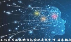 如何使用以太坊钱包实现
