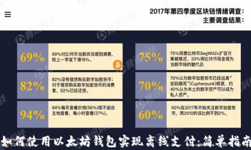 
如何使用以太坊钱包实现离线支付：简单指南