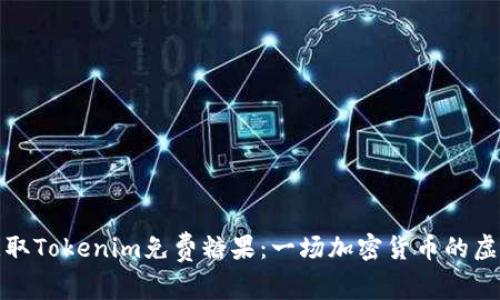 如何获取Tokenim免费糖果：一场加密货币的虚拟盛宴