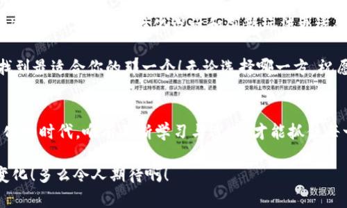 火币网和Tokenim 2.0：选择适合你的数字货币平台

火币网, Tokenim 2.0, 数字货币交易/guanjianci

引言：数字货币交易的广阔世界
在数字货币的洪流中，交易平台就如同汪洋大海中的灯塔，引导着投资者和交易者探索这一新兴且充满机遇的市场。火币网和Tokenim 2.0都是备受关注的数字货币平台，各自拥有不同的特点和优势。选择哪个更好，实在是个值得深入探讨的问题。让我们一同走进这两个平台，发掘背后的故事和价值！

火币网：老牌交易平台的稳健之选
火币网成立于2013年，是全球最大的数字资产交易平台之一。作为行业内的先行者，火币网凭借其丰富的交易品种和强大的安全机制，赢得了全球用户的信赖。

首先，火币网拥有极高的流动性和交易量。用户可以轻松买卖各种主流数字货币，如比特币、以太坊等。同时，火币网也不断扩展新的币种，致力于满足不同用户的投资需求。这对于寻求多样化投资的用户而言，绝对是一大利好！

其次，火币网的安全性值得称道。作为一个老牌交易平台，火币采取了一系列金融级的安全措施，例如多重签名和冷钱包存储等，确保用户资产的安全性。难怪许多投资者都会选择在火币上进行大额交易，心里有底啊！

Tokenim 2.0：新兴平台的创新玩法
Tokenim 2.0的出现为市场带来了新鲜的空气。作为一个新兴的平台，Tokenim 2.0以其灵活的交易模式和优质的用户体验迅速吸引了不少用户。它致力于降低交易门槛，帮助更多的人轻松入门数字货币投资。

首先，Tokenim 2.0提供了丰富的学习资源，让用户可以在交易前全面了解市场动态。这对于初学者尤其重要，他们可以通过教育资源减少投资风险，实现更明智的决策。这种人性化的设计，确实让人倍感惊喜！

此外，Tokenim 2.0还引入了社区机制，让用户能够参与平台的管理以及决策。这种去中心化的思想，让每个用户都能感受到自己在平台中的价值，崇高的参与感和归属感！

价格和费用比较：谁更划算？
在选择交易平台时，交易费用无疑是一个重要的考虑因素。火币网在交易费用方面较为透明，一般为0.2%至0.3%。这种费用水平在行业中属于中等偏下的水平，符合大多数用户的需求。

相比之下，Tokenim 2.0则展现出了更为灵活的费率策略。根据交易者的常规交易频率，Tokenim可能会推出更低的交易费率，甚至免除首笔交易的手续费，这无疑是广大投资者的福音啊！

用户体验：不同平台的界面和功能
火币网在用户体验上追求简洁与高效，平台界面清晰明了，容易上手。无论是新用户还是老手，都能快速找到所需的功能，这种无缝的使用体验让我们心中不禁赞叹！

而Tokenim 2.0则更加注重个性化设置，用户可以根据自己的需求调整界面布局。其引入的社交功能也让用户之间的交流更加便捷，一个社区的氛围真正营造了起来，令人愉悦！

安全性：保障用户资金的底线
说到安全，这是每位投资者心中最关切的问题。火币网作为老牌平台，在安全性上经历了多年的考验，制定了一系列严密的安全策略，尽可能地保护用户的资产安全，让人倍感受壮。

Tokenim 2.0虽然是新兴的平台，但其同样不遗余力地加强安全防护。这包括了多重身份验证和加密技术，确保用户资金安全。虽然在经验上可能不及火币网，但其快速响应和透明度赢得了用户的青睐。

总结：归根结底，适合自己的才是最好的
每一个投资者在选择数字货币交易平台时，都会有不同的诉求。火币网的安全、稳健和丰富的资源让它成为老手的心仪之地，而Tokenim 2.0的人性化设计和创新玩法更适合那些追求个性化与社交互动的年轻用户。

因此，选择火币网还是Tokenim 2.0，最终取决于你的投资风格和个人需求。不妨亲自试用一下这两个平台，亲身体验一下，才能找到最适合你的那一个！无论选择哪一方，祝愿每位投资者都能在数字货币的海洋中乘风破浪，收获丰硕的果实！

未来展望：数字货币交易的无限可能
数字货币市场的发展给我们带来了无尽的可能性，无论你倾向于选择哪一种平台，都要始终保持对市场的敏锐观察。在这快速变化的时代，唯有不断学习与适应，才能抓住每一次机遇，发掘更大的潜能。

希望以上对火币网与Tokenim 2.0的分析能为你的选择提供一些借鉴，不妨继续关注它们的发展动态，未来可能会有更惊喜的变化！多么令人期待啊！