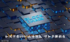 如何下载USDT火币钱包：详