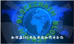 如何在SOL钱包中添加代币
