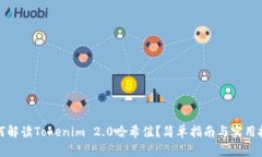 如何解读Tokenim 2.0哈希值？