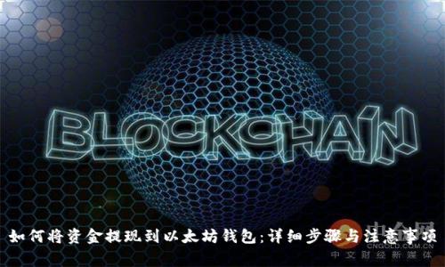 如何将资金提现到以太坊钱包：详细步骤与注意事项