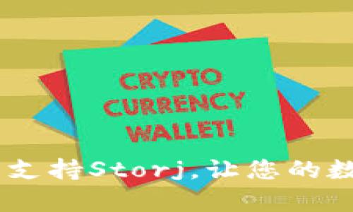 TokenIM 2.0：全面支持Storj，让您的数据存储更安全高效