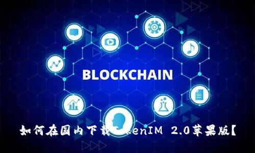 如何在国内下载TokenIM 2.0苹果版？
