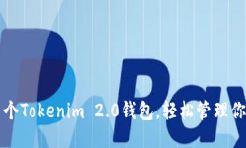 如何创建多个Tokenim 2.0钱包，轻松管理你的加密资产