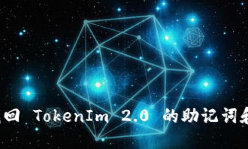 如何找回 TokenIm 2.0 的助记词和密码？