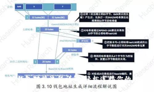 以太坊钱包对接流程详解：轻松连接你的数字资产