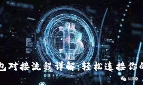 以太坊钱包对接流程详解：轻松连接你的数字资产