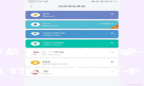 Tokenim与TP钱包助记词到底通用吗？

在数字货币和区块链领域，钱包的安全性和便利性是每个用户最为关心的问题。在各种加密钱包中，Tokenim和TP钱包无疑是备受关注的选择。许多用户在设置钱包时，总会有这样的疑问：Tokenim和TP钱包的助记词是通用的吗？今天，我们就来深入探讨这个问题。

助记词的基本概念

助记词，通常由12个或24个单词组成，是用户在创建数字货币钱包时，为确保其私钥安全而生成的一组密码。它的出现极大地方便了用户对钱包的备份和恢复，因为与复杂的私钥相比，记住几个单词显得更加简单和友好。这种设计理念的背后，是希望让普通用户能够更顺利地进入到数字资产的世界中来。

Tokenim钱包简介

Tokenim是一款以用户友好为导向的数字货币钱包，致力于为用户提供安全、便捷的操作体验。它支持多种主流的区块链资产，方便用户在不同的数字货币间灵活转账。Node.js和Ethereum等技术的应用，使得Tokenim不仅功能强大，还有较高的稳定性与安全性！

TP钱包特色

TP钱包同样是一款受到用户青睐的数字货币钱包。它支持多种链条的资产和代币，且界面设计直观，方便用户进行资产管理。TP钱包非常注重安全性，采用了多种加密技术来保护用户的数据安全，使得用户在使用过程中能够更加安心。无论是新手还是老手，都能在TP钱包找到自己所需的功能。

Tokenim与TP钱包助记词的兼容性问题

关于Tokenim和TP钱包的助记词是否通用，答案是：它们的助记词并不通用。尽管两款钱包都遵循助记词的标准（大多数钱包都采用BIP39协议），但由于它们在实现细节上有所不同，导致用户在这两个钱包中生成的助记词无法互通。也就是说，你如果在Tokenim生成了一个助记词，是无法用这个助记词来访问TP钱包的资产的。

这种设计初衷在于，确保每个钱包的安全性和独立性。特别是对于那些在多个钱包中存储大量资产的用户来说，分开管理助记词，可以更有效地避免潜在的安全风险，万一某个钱包出现问题，其他钱包的资产则能够得到更好的保护。

如何管理助记词？

在得知Tokenim和TP钱包助记词不通用后，用户应当更为谨慎地管理自己的助记词。以下是一些实用的管理助记词的建议：

ul
    listrong安全备份：/strong将助记词在多个安全的地方进行备份，避免因丢失而导致无法找回资产。/li
    listrong避免数字存储：/strong不要将助记词存储在云盘、手机备忘录等网络平台上，以免面临黑客攻击的风险。/li
    listrong创建密码本：/strong可以在纸张上写下助记词，然后妥善保管。记得定期检查纸质备份的状态！/li
    listrong双重验证：/strong如果钱包允许，开启双重验证功能，提高安全性。/li
/ul

钱包安全性的其它考量

除了助记词的管理，用户在选择数字货币钱包时，还需要注意以下几点来提高资产安全：

ul
    listrong钱包厂商的信誉：/strong选择那些在行业内有良好声誉和用户评价的钱包，并查看其是否经历过安全事件。/li
    listrong更新维护：/strong钱包的软件应保持最新版本，以修复潜在的安全漏洞，提高钱包的防护能力！/li
    listrong多元化资产存储：/strong如果持有大量的数字资产，可以考虑将一部分资产分散在不同的钱包中，以降低风险。/li
/ul

总结

综上所述，Tokenim和TP钱包的助记词并不通用。这一特性既是为了提高钱包的安全性，也是为了使用户更加谨慎地管理自己的数字资产。希望每位用户都能正视钱包的安全问题，制定合理的资产管理策略，保护好自己的财产！

在这个数字经济快速发展的时代，了解和掌握这些钱包的细节，能够让我们在投资和使用数字货币时更加游刃有余。多么令人振奋的互联网时代啊！希望我们都能在这个全新的世界中乘风破浪，收获财富与勇气！