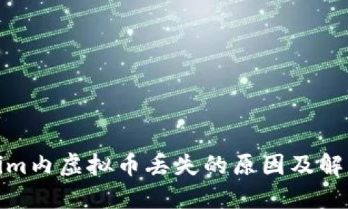 Tokenim内虚拟币丢失的原因及解决方案