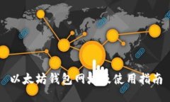以太坊钱包网址及使用指