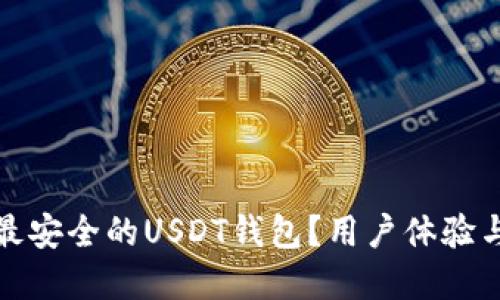 如何选择最安全的USDT钱包？用户体验与实用评测