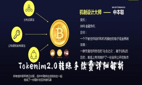 Tokenim2.0转账手续费详细解析