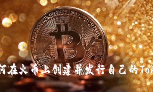 如何在火币上创建并发行自己的Token