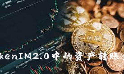 如何将TokenIM2.0中的资产转账至OKC平台