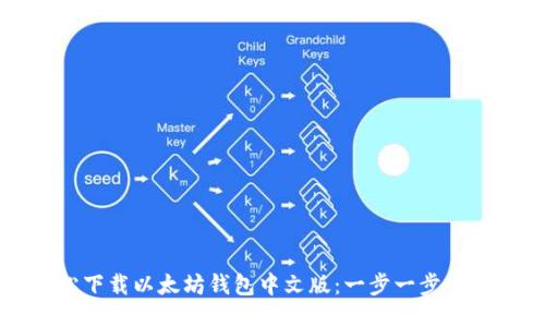 如何轻松下载以太坊钱包中文版：一步一步的操作指南