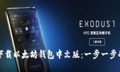 如何轻松下载以太坊钱包