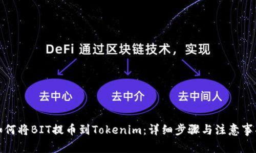 如何将BIT提币到Tokenim：详细步骤与注意事项