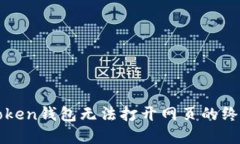 解决Token钱包无法打开网页