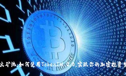 星火矿池：如何使用TokenIM 2.0，实现你的加密投资梦想