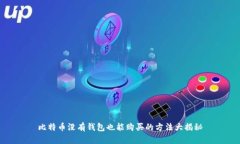 比特币没有钱包也能购买