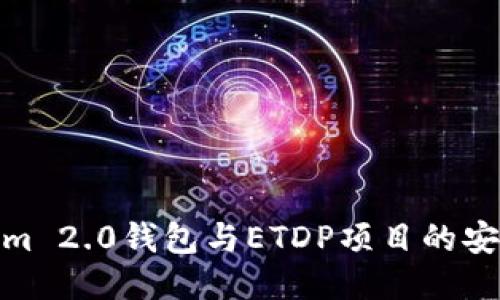 探秘Tokenim 2.0钱包与ETDP项目的安全防护策略