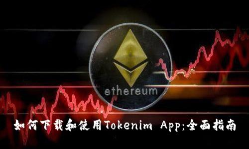 如何下载和使用Tokenim App：全面指南