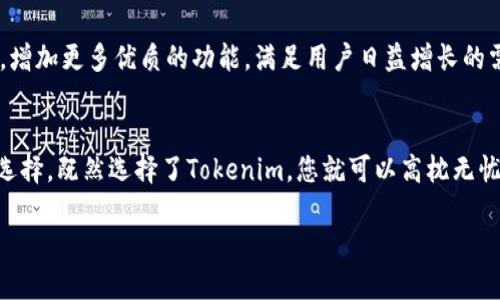 Tokenim：聚合钱包的新选择
在数字货币不断发展的时代，用户对方便、安全和高效的资产管理工具的需求日益增长。所谓的“聚合钱包”，通常指能够支持多种数字货币和功能整合的应用，它们让用户在一个平台上，轻松管理不同类型的数字资产。而Tokenim，作为一款新兴的钱包工具，给用户带来了怎样的体验？

什么是Tokenim？
Tokenim是一款旨在提升用户数字资产管理体验的加密货币钱包。它不仅支持常见的加密货币如比特币、以太坊等，还集成了多链技术，允许用户在同一平台上处理不同区块链的资产。这样的设计意味着用户不再需要在多个平台之间反复切换，大大提升了使用的便利性。

Tokenim的核心特点
那么，Tokenim到底具备哪些核心特点，使其与其他聚合钱包有所区别呢？
ul
  listrong多链支持/strong：Tokenim支持多个主流区块链，用户可以轻松管理跨链资产，再也不用担心资产分散的问题！/li
  listrong用户友好的界面/strong：Tokenim的界面设计，操作步骤直观，即使是初学者也能快速上手，享受到数字资产管理的乐趣。/li
  listrong强大的安全性/strong：Tokenim采用了最先进的安全技术，包括私钥本地存储、加密通信等，确保用户的资产安全，依靠科技的力量来保护我们的财富——多么安心啊！/li
  listrong实用的功能整合/strong：除了基本的转账、收款功能，Tokenim还提供了收益管理、市场行情跟踪等附加功能，让用户能更全面地管理自己的资产。/li
/ul

为什么选择Tokenim？
在选择加密货币钱包时，用户通常会考虑几个关键因素：安全性、便利性、功能丰富性和用户体验。Tokenim在这些方面都表现出色，让人倍感信心！

h4安全性是重中之重/h4
在当今的数字货币世界，安全性无疑是最让人担心的话题之一。我们听说过许多钱包因安全漏洞而导致用户资金损失的案例，让人痛心不已。而Tokenim以安全性为首要前提，采取了多种防护措施，力求为用户提供一个安全的资产管理环境。

h4便利性让生活更轻松/h4
使用Tokenim，用户能够在一个平台上轻松管理多种数字资产，免去了繁琐的跨平台操作。无论是转账、收款还是查看资产，Tokenim都能在几秒钟之内完成，让我们不再为复杂的操作流程而烦恼，生活的每一个小细节都变得更加顺畅！

h4丰富的功能为投资者提供支持/h4
Tokenim不仅仅是一款钱包，更是一个全面的数字资产管理工具。对于投资者来说，能够在同一平台上进行资产的管理、交易和分析，无疑增加了操作的灵活性与便利性。多么令人振奋的体验啊！

如何开始使用Tokenim？
对于许多用户来说，开始使用Tokenim并不会感到困难。以下是简单的步骤：
ol
  li下载Tokenim应用：可以在各大应用商店中找到Tokenim的下载链接，轻松实现下载安装。/li
  li注册账户：打开应用后，按照提示填写相关信息，完成账户注册。/li
  li设置安全机制：为了安全起见，用户可以设置双重验证等安全防线，确保资产不被侵犯。/li
  li添加资产：用户可以通过扫描二维码或者手动输入地址，轻松添加自己的数字资产。/li
  li开始管理：一切准备就绪后，用户就可以开始在Tokenim上管理自己的数字资产了！/li
/ol

Tokenim的未来展望
随着数字货币市场的不断发展，Tokenim作为聚合钱包的一员，自然也面临着更大的挑战与机遇。未来，Tokenim将致力于不断用户体验，增加更多优质的功能，满足用户日益增长的需求。同时，随着区块链技术的进一步普及与应用，Tokenim也期望能借助新技术提升钱包的安全性与便利性，带给用户更加惊喜的体验！

总结
在精准把握市场趋势与用户需求的基础上，Tokenim以其强大的多链支持、安全性和用户友好的设计脱颖而出，成为数字资产管理的新选择。既然选择了Tokenim，您就可以高枕无忧地管理自己的数字财富，享受数字货币带来的无限可能！

数字货币的未来充满了未知与挑战，但Tokenim为我们提供了一个令人期待的解决方案，让我们一起期待这个新兴钱包的发展之路吧！
