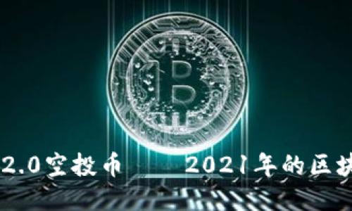 Tokenim 2.0空投币——2021年的区块链新机遇