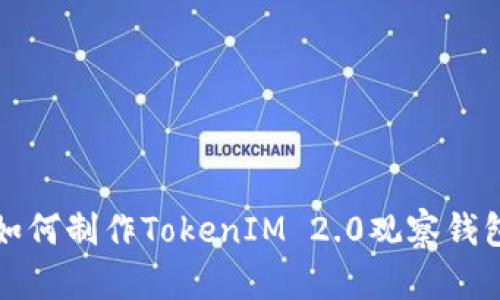如何制作TokenIM 2.0观察钱包