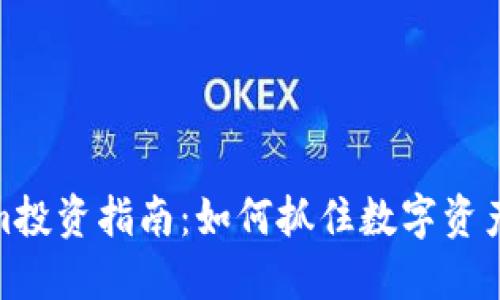 Tokenim投资指南：如何抓住数字资产的机会