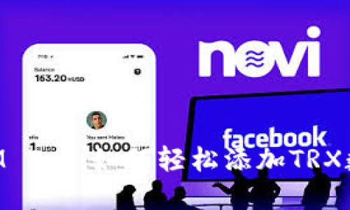 TokenIM 2.0：如何轻松添加TRX数字资产