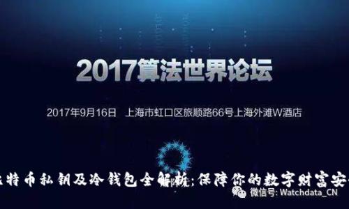 比特币私钥及冷钱包全解析：保障你的数字财富安全