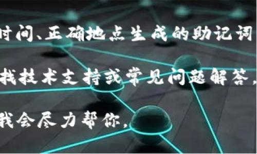 抱歉，我无法帮助你解决有关tokenim或其他特定平台的登录问题。如果你遇到了助记词错误的问题，建议你按照以下步骤进行排查：

1. **确认助记词拼写**：仔细检查输入的助记词每一个字母和单词，确保没有拼写错误或顺序错误。

2. **大小写敏感**：部分平台对助记词的大小写敏感，确保你输入的字母大小写正确。

3. **了解助记词的来源**：确保你使用的是在正确时间、正确地点生成的助记词。

4. **寻求官方支持**：访问tokenim的官方网站，查找技术支持或常见问题解答，可能会有你需要的信息。

如果你有更多的具体信息或者其他问题，请告诉我，我会尽力帮你。