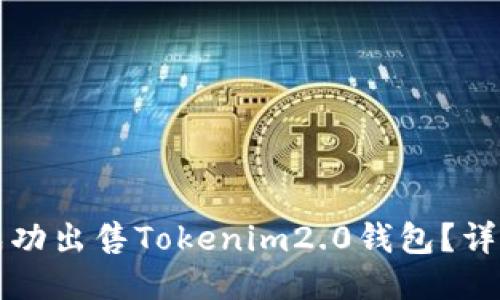 如何成功出售Tokenim2.0钱包？详细指南