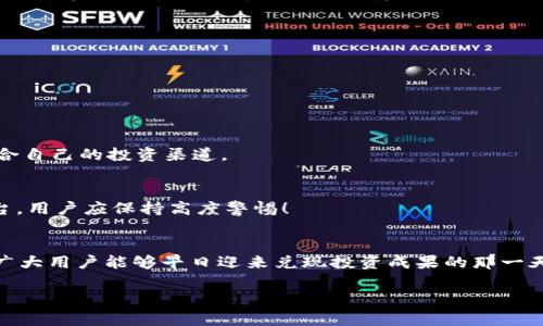   Tokenim 2.0：揭示中国用户无法提现的真相 / 
 guanjianci Tokenim 2.0, 中国用户, 提现问题 /guanjianci 

引言
在当今瞬息万变的数字货币市场中，Tokenim 2.0这样的平台如雨后春笋般涌现，为用户提供了多样化的投资机会。然而，近期关于Tokenim 2.0的一个重大新闻引发了广泛关注：许多中国用户反映无法提现。这一问题不仅影响了用户的投资收益，更引发了广泛的讨论与思考。

Tokenim 2.0简介
Tokenim 2.0是一个基于区块链技术的数字资产交易平台，旨在为全球用户提供安全、透明、高效的交易环境。它不仅支持多种主流加密货币的交易，还具备强大的智能合约功能，可以满足用户多样化的需求。
许多对加密货币感兴趣的人选择Tokenim 2.0进行投资，因为其便利的操作界面及相对较低的交易费用。然而，随着平台用户数量的激增，随之而来的问题也日益严重，特别是在中国市场，提现的困难尤为明显。

中国用户提现难的背后原因
关于中国用户无法在Tokenim 2.0上提现的原因，业内专家和用户们提出了多种看法。我们将从以下几个方面进行深入分析。

h41. 政策限制/h4
中国政府对数字货币的监管一直相对严格。尽管区块链技术本身是被认可和鼓励的，但与加密货币交易相关的活动却遭遇了多方面的限制。中国人民银行近年来不断加强对虚拟货币交易的监管措施，极大地影响了用户的提现能力。试想，如果一个用户在投资中获得了丰厚的回报，却因政策原因无法将资金转回自己的账户，心中的失落与无奈可想而知！

h42. 平台问题/h4
除了政策因素，Tokenim 2.0作为交易平台本身可能也存在一定的问题。例如，平台可能在技术上面临挑战，如系统故障、交易延迟等。这些问题往往会导致用户无法及时提现，这种不确定感让人感到无比焦虑！许多用户在社交媒体上表达了对平台服务的质疑，甚至开始考虑转向其他平台。

h43. 安全因素/h4
数字资产的安全性问题也是一个不容忽视的方面。随着网络攻击事件的频繁发生，许多平台都加强了安全措施，这可能会导致提现过程变得更加复杂。例如，某些用户可能会被要求额外的身份验证，增加了提现的难度。在这种情况下，用户的情感反应可想而知，多少人因此而感到愤怒与失望！

用户的反应与影响
当问题浮出水面，用户的反应可谓是沸腾。许多用户在各大社交媒体上发声，或询问情况、或分享遇到的困难。有人甚至专门成立了讨论组，试图联络更多同样受到影响的用户，一同寻求解决之道。
与此同时，不少用户的投资信心受到了打击。他们原本对Tokenim 2.0寄予厚望，现在却因提现问题而心情沉重，曾经的激情转瞬变为无奈与愤怒。想必无论是投资者还是平台运营者，都希望能够尽快解决这一困境！

如何应对提现问题
面对当前的提现难题，用户该如何应对呢？以下几点建议或许能为用户提供一些思路。

h41. 了解政策动态/h4
紧跟中国政府对数字货币监管政策的最新动态，了解可能对个人资产产生影响的法规。这不仅能帮助用户识别风险，也能指导在投资时选择更为可靠的平台。

h42. 优选交易平台/h4
对于用户而言，选择一个有良好声誉和用户反馈的平台至关重要。可靠的平台会在提现问题上尽量透明，并提供有效的客户服务。用户不妨花时间研究不同平台的用户评价，选择适合自己的投资渠道。

h43. 注意安全防范/h4
无论选择何种交易平台，用户都要时刻保持警惕，保护个人信息与资产的安全。定期更改密码、启用双重认证等措施，能有效降低账户被盗的风险。同时，对于要求提供敏感信息的平台，用户应保持高度警惕！

结论
Tokenim 2.0的提现问题不仅是个体的困扰，更是整个数字货币市场面临的挑战。作为用户，我们在享受加密资产交易带来的便利的同时，也要时刻保持对风险的警惕与理解。希望广大用户能够早日迎来兑现投资成果的那一天！在解决提现难题的同时，也期待Tokenim 2.0及类似平台能在用户体验上做出更多的改善和提升，为未来的数字资产交易创造一个更加友好的环境，真正实现技术与人性的结合！

多么令人振奋！希望大家都能在未来的投资旅程中收获满满，让数字货币成为我们生活中不可或缺的一部分！