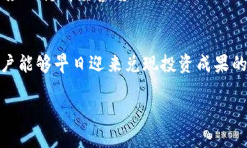   Tokenim 2.0：揭示中国用户无法提现的真相 / 
 guanjianci Tokenim 2.0, 中国用户, 提现问题 /guanjianci 

引言
在当今瞬息万变的数字货币市场中，Tokenim 2.0这样的平台如雨后春笋般涌现，为用户提供了多样化的投资机会。然而，近期关于Tokenim 2.0的一个重大新闻引发了广泛关注：许多中国用户反映无法提现。这一问题不仅影响了用户的投资收益，更引发了广泛的讨论与思考。

Tokenim 2.0简介
Tokenim 2.0是一个基于区块链技术的数字资产交易平台，旨在为全球用户提供安全、透明、高效的交易环境。它不仅支持多种主流加密货币的交易，还具备强大的智能合约功能，可以满足用户多样化的需求。
许多对加密货币感兴趣的人选择Tokenim 2.0进行投资，因为其便利的操作界面及相对较低的交易费用。然而，随着平台用户数量的激增，随之而来的问题也日益严重，特别是在中国市场，提现的困难尤为明显。

中国用户提现难的背后原因
关于中国用户无法在Tokenim 2.0上提现的原因，业内专家和用户们提出了多种看法。我们将从以下几个方面进行深入分析。

h41. 政策限制/h4
中国政府对数字货币的监管一直相对严格。尽管区块链技术本身是被认可和鼓励的，但与加密货币交易相关的活动却遭遇了多方面的限制。中国人民银行近年来不断加强对虚拟货币交易的监管措施，极大地影响了用户的提现能力。试想，如果一个用户在投资中获得了丰厚的回报，却因政策原因无法将资金转回自己的账户，心中的失落与无奈可想而知！

h42. 平台问题/h4
除了政策因素，Tokenim 2.0作为交易平台本身可能也存在一定的问题。例如，平台可能在技术上面临挑战，如系统故障、交易延迟等。这些问题往往会导致用户无法及时提现，这种不确定感让人感到无比焦虑！许多用户在社交媒体上表达了对平台服务的质疑，甚至开始考虑转向其他平台。

h43. 安全因素/h4
数字资产的安全性问题也是一个不容忽视的方面。随着网络攻击事件的频繁发生，许多平台都加强了安全措施，这可能会导致提现过程变得更加复杂。例如，某些用户可能会被要求额外的身份验证，增加了提现的难度。在这种情况下，用户的情感反应可想而知，多少人因此而感到愤怒与失望！

用户的反应与影响
当问题浮出水面，用户的反应可谓是沸腾。许多用户在各大社交媒体上发声，或询问情况、或分享遇到的困难。有人甚至专门成立了讨论组，试图联络更多同样受到影响的用户，一同寻求解决之道。
与此同时，不少用户的投资信心受到了打击。他们原本对Tokenim 2.0寄予厚望，现在却因提现问题而心情沉重，曾经的激情转瞬变为无奈与愤怒。想必无论是投资者还是平台运营者，都希望能够尽快解决这一困境！

如何应对提现问题
面对当前的提现难题，用户该如何应对呢？以下几点建议或许能为用户提供一些思路。

h41. 了解政策动态/h4
紧跟中国政府对数字货币监管政策的最新动态，了解可能对个人资产产生影响的法规。这不仅能帮助用户识别风险，也能指导在投资时选择更为可靠的平台。

h42. 优选交易平台/h4
对于用户而言，选择一个有良好声誉和用户反馈的平台至关重要。可靠的平台会在提现问题上尽量透明，并提供有效的客户服务。用户不妨花时间研究不同平台的用户评价，选择适合自己的投资渠道。

h43. 注意安全防范/h4
无论选择何种交易平台，用户都要时刻保持警惕，保护个人信息与资产的安全。定期更改密码、启用双重认证等措施，能有效降低账户被盗的风险。同时，对于要求提供敏感信息的平台，用户应保持高度警惕！

结论
Tokenim 2.0的提现问题不仅是个体的困扰，更是整个数字货币市场面临的挑战。作为用户，我们在享受加密资产交易带来的便利的同时，也要时刻保持对风险的警惕与理解。希望广大用户能够早日迎来兑现投资成果的那一天！在解决提现难题的同时，也期待Tokenim 2.0及类似平台能在用户体验上做出更多的改善和提升，为未来的数字资产交易创造一个更加友好的环境，真正实现技术与人性的结合！

多么令人振奋！希望大家都能在未来的投资旅程中收获满满，让数字货币成为我们生活中不可或缺的一部分！