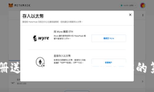 比特币钱包注册送币：如何轻松获得你的第一笔加密货币