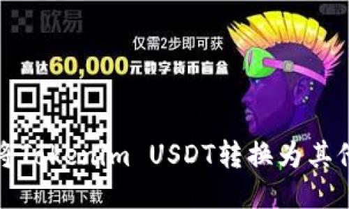 如何将Tokenim USDT转换为其他币种