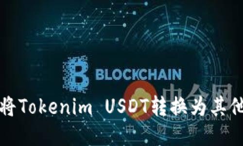 如何将Tokenim USDT转换为其他币种
