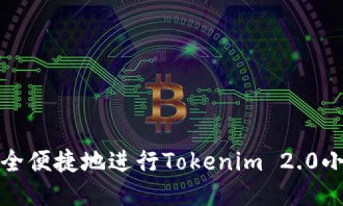 如何安全便捷地进行Tokenim 2.0小额提现