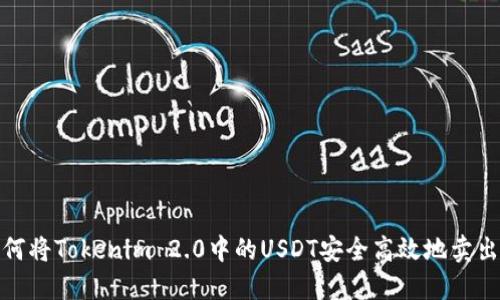 如何将Tokenim 2.0中的USDT安全高效地卖出去
