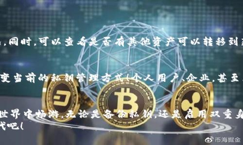 ziantiTokenIM 2.0 私钥位数详解/zianti  
TokenIM, 私钥, 加密货币/guanjianci  

引言：了解TokenIM与私钥的重要性  
在如今数字货币盛行的时代，TokenIM作为一款广受欢迎的加密货币钱包，为用户提供了方便的数字资产管理解决方案。然而，随着区块链技术的不断发展，私钥的安全性也愈发受到重视。私钥，作为访问和管理用户资产的唯一凭证，其位数和复杂性直接关系到资产的安全性——这也是我们今天讨论的核心话题。  

什么是TokenIM？  
TokenIM是一款支持多种主流数字货币的数字钱包，旨在为用户提供安全、便捷、快速的交易体验。用户可以通过TokenIM钱包随时随地管理自己的数字资产，进行交易和资产转移。TokenIM注重用户体验及资金安全，因而在私钥的生成和管理上采取了一系列严谨的措施。  

私钥的重要性  
在区块链技术中，私钥的作用不言而喻。它是用户控制其数字资产的唯一凭证。拥有私钥，就等于拥有了相应的数字资产；失去私钥，则意味着资产可能无法找回。因此，私钥的安全性以及复杂性对于保护用户资产的安全至关重要。  

TokenIM 2.0 私钥的位数  
TokenIM 2.0 的私钥通常为256位。这种长度不仅符合行业标准，还提供了强大的安全性。256位的私钥意味着可能的组合数量达到了天文数字，几乎不可能被暴力破解。因此，在使用TokenIM 2.0 时，用户可以相对安心，假如妥善保管其私钥的话！然而，正因为其复杂性，用户也需要格外谨慎地管理他们的私钥，避免丢失和泄露。  

如何安全管理私钥  
尽管TokenIM 2.0私钥的安全性相对较高，但如何管理这些私钥仍然是用户需要面对的挑战。以下是一些有效的私钥管理策略：  
ul  
  listrong备份私钥：/strong用户务必在安全的地方对私钥进行备份，可以使用纸质记录或硬件钱包进行安全存储。/li  
  listrong启用双重身份验证：/strong在TokenIM的设置中，建议启用双重身份验证，增加安全防护措施。/li  
  listrong定期更新密码：/strong定期更换TokenIM账户的密码，增加账户安全。/li  
  listrong谨慎下载应用：/strong确保只从官方渠道下载TokenIM钱包应用，避免使用可能被篡改的应用程序。/li  
/ul  

私钥泄露后的应对措施  
如果用户不幸遭遇私钥泄露，首先要冷静应对！及时采取措施可以减少损失。首先，立即更改账户的所有相关密码，并尽快联系TokenIM的客服支持，告知其私钥泄露的情况。同时，可以查看是否有其他资产可以转移到新的安全钱包中。此时，如果用户已经有其他币种存储在TokenIM之外的钱包平台，可以尽快将其转移，确保资产安全！这样的应急反应是保护自己资产安全的重要一环。  

私钥的未来发展与创新  
随着区块链技术的发展，未来私钥的管理和保护仍然是一个重要课题。新一代技术的应用，例如生物识别技术（如指纹、面部识别等）与区块链结合，可能会在不久的将来改变当前的私钥管理方式！个人用户、企业，甚至区块链整个行业都将从中受益。令人期待的创新与改变，将为我们带来更加安全与便利的数字资产管理体验。  

总结：私钥管理不可轻视  
在TokenIM 2.0中，256位的私钥提供了强大的安全保障，而用户对私钥的正确管理则至关重要。私钥犹如你通往数字世界的大门，妥善保管它，你才能安全地在数字货币世界中畅游。无论是备份私钥，还是启用双重身份验证，用户都应更加重视这些策略，以保障自己的资产安全。  
数字货币的前景无疑是令人振奋的！未来，我们期待技术能为我们带来更加便捷和安全的使用体验，保护我们的财产安全。让我们共同迎接这个充满机遇和挑战的数字时代吧！