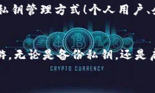 ziantiTokenIM 2.0 私钥位数详解/zianti  
TokenIM, 私钥, 加密货币/guanjianci  

引言：了解TokenIM与私钥的重要性  
在如今数字货币盛行的时代，TokenIM作为一款广受欢迎的加密货币钱包，为用户提供了方便的数字资产管理解决方案。然而，随着区块链技术的不断发展，私钥的安全性也愈发受到重视。私钥，作为访问和管理用户资产的唯一凭证，其位数和复杂性直接关系到资产的安全性——这也是我们今天讨论的核心话题。  

什么是TokenIM？  
TokenIM是一款支持多种主流数字货币的数字钱包，旨在为用户提供安全、便捷、快速的交易体验。用户可以通过TokenIM钱包随时随地管理自己的数字资产，进行交易和资产转移。TokenIM注重用户体验及资金安全，因而在私钥的生成和管理上采取了一系列严谨的措施。  

私钥的重要性  
在区块链技术中，私钥的作用不言而喻。它是用户控制其数字资产的唯一凭证。拥有私钥，就等于拥有了相应的数字资产；失去私钥，则意味着资产可能无法找回。因此，私钥的安全性以及复杂性对于保护用户资产的安全至关重要。  

TokenIM 2.0 私钥的位数  
TokenIM 2.0 的私钥通常为256位。这种长度不仅符合行业标准，还提供了强大的安全性。256位的私钥意味着可能的组合数量达到了天文数字，几乎不可能被暴力破解。因此，在使用TokenIM 2.0 时，用户可以相对安心，假如妥善保管其私钥的话！然而，正因为其复杂性，用户也需要格外谨慎地管理他们的私钥，避免丢失和泄露。  

如何安全管理私钥  
尽管TokenIM 2.0私钥的安全性相对较高，但如何管理这些私钥仍然是用户需要面对的挑战。以下是一些有效的私钥管理策略：  
ul  
  listrong备份私钥：/strong用户务必在安全的地方对私钥进行备份，可以使用纸质记录或硬件钱包进行安全存储。/li  
  listrong启用双重身份验证：/strong在TokenIM的设置中，建议启用双重身份验证，增加安全防护措施。/li  
  listrong定期更新密码：/strong定期更换TokenIM账户的密码，增加账户安全。/li  
  listrong谨慎下载应用：/strong确保只从官方渠道下载TokenIM钱包应用，避免使用可能被篡改的应用程序。/li  
/ul  

私钥泄露后的应对措施  
如果用户不幸遭遇私钥泄露，首先要冷静应对！及时采取措施可以减少损失。首先，立即更改账户的所有相关密码，并尽快联系TokenIM的客服支持，告知其私钥泄露的情况。同时，可以查看是否有其他资产可以转移到新的安全钱包中。此时，如果用户已经有其他币种存储在TokenIM之外的钱包平台，可以尽快将其转移，确保资产安全！这样的应急反应是保护自己资产安全的重要一环。  

私钥的未来发展与创新  
随着区块链技术的发展，未来私钥的管理和保护仍然是一个重要课题。新一代技术的应用，例如生物识别技术（如指纹、面部识别等）与区块链结合，可能会在不久的将来改变当前的私钥管理方式！个人用户、企业，甚至区块链整个行业都将从中受益。令人期待的创新与改变，将为我们带来更加安全与便利的数字资产管理体验。  

总结：私钥管理不可轻视  
在TokenIM 2.0中，256位的私钥提供了强大的安全保障，而用户对私钥的正确管理则至关重要。私钥犹如你通往数字世界的大门，妥善保管它，你才能安全地在数字货币世界中畅游。无论是备份私钥，还是启用双重身份验证，用户都应更加重视这些策略，以保障自己的资产安全。  
数字货币的前景无疑是令人振奋的！未来，我们期待技术能为我们带来更加便捷和安全的使用体验，保护我们的财产安全。让我们共同迎接这个充满机遇和挑战的数字时代吧！