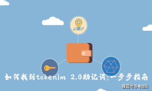 如何找到tokenim 2.0助记词：一步步指南
