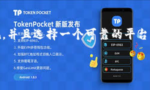 关于“注册tokenim违法吗”的问题，首先需要明确Tokenim是什么。Tokenim是一种加密货币，通常用于区块链技术和金融交易。当涉及到注册和使用这样的加密货币时，相关法律法规在不同国家和地区差异很大，因此不能一概而论。

引言
随着科技的快速发展，加密货币和区块链技术逐渐成为一个热门话题。许多人开始关注如何利用这些新兴技术进行投资和交易。而Tokenim作为其中的一种加密货币，也吸引了大批用户的注册和使用。然而，许多人在注册Tokenim时难免会产生疑问：这到底是否违法？

法律框架的差异
首先，要判断注册Tokenim是否合法，需要看所在国的法律法规。例如，在一些国家，加密货币被认为是一种合法的金融工具，而在另一些国家，则可能存在监管限制。美国、欧盟、中国等地区的法律政策都有所不同。在美国，加密货币虽然受到监管，但仍然可以合法交易；而在中国，政府则对加密货币采取了更为严格的限制。

Tokenim的合法性分析
如果我们以Tokenim为例，其合法性通常取决于几个关键因素：该加密货币是否经过合法注册，是否遵循相关监管规定，是否涉及诈骗或其他非法活动。如果Tokenim已经在注册或运营时遵循了金融监管机构的相关法律法规，那么用户注册Tokenim就不构成违法行为。

潜在的风险与警示
然而，尽管某些地区可能允许注册和使用Tokenim，但是风险依然存在。投资加密货币本身就具有高度的不确定性，价格波动可能极大，从而导致投资者面临巨大的经济损失。而且，一些加密货币平台可能存在洗钱、诈骗等非法行为，所以在选择平台时务必要谨慎！

如何合法注册Tokenim
为了确保自己的行为合法，用户在注册Tokenim之前，应首先对该平台进行详细的调研与了解，确保其符合当地的法律法规。此外，用户还应当了解 Tokenim 的白皮书和相关资料，以了解其运营模式及开发团队的背景，从而降低投资的风险。

总结
总的来说，注册Tokenim是否违法取决于多个因素，包括用户所在国家的法律法规以及Tokenim本身的运营模式。如果你能确保遵循当地法律法规，并且选择一个可靠的平台进行交易，注册Tokenim通常不会违法！

无论如何，投资有风险，参与加密货币交易需谨慎！希望本文能够为你提供一些有价值的信息，助你在加密货币的世界中找到适合自己的道路！