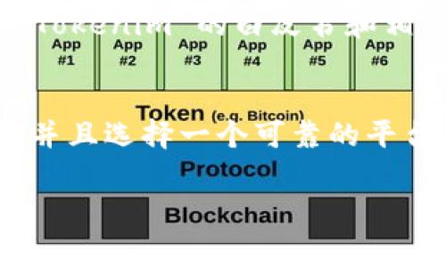 关于“注册tokenim违法吗”的问题，首先需要明确Tokenim是什么。Tokenim是一种加密货币，通常用于区块链技术和金融交易。当涉及到注册和使用这样的加密货币时，相关法律法规在不同国家和地区差异很大，因此不能一概而论。

引言
随着科技的快速发展，加密货币和区块链技术逐渐成为一个热门话题。许多人开始关注如何利用这些新兴技术进行投资和交易。而Tokenim作为其中的一种加密货币，也吸引了大批用户的注册和使用。然而，许多人在注册Tokenim时难免会产生疑问：这到底是否违法？

法律框架的差异
首先，要判断注册Tokenim是否合法，需要看所在国的法律法规。例如，在一些国家，加密货币被认为是一种合法的金融工具，而在另一些国家，则可能存在监管限制。美国、欧盟、中国等地区的法律政策都有所不同。在美国，加密货币虽然受到监管，但仍然可以合法交易；而在中国，政府则对加密货币采取了更为严格的限制。

Tokenim的合法性分析
如果我们以Tokenim为例，其合法性通常取决于几个关键因素：该加密货币是否经过合法注册，是否遵循相关监管规定，是否涉及诈骗或其他非法活动。如果Tokenim已经在注册或运营时遵循了金融监管机构的相关法律法规，那么用户注册Tokenim就不构成违法行为。

潜在的风险与警示
然而，尽管某些地区可能允许注册和使用Tokenim，但是风险依然存在。投资加密货币本身就具有高度的不确定性，价格波动可能极大，从而导致投资者面临巨大的经济损失。而且，一些加密货币平台可能存在洗钱、诈骗等非法行为，所以在选择平台时务必要谨慎！

如何合法注册Tokenim
为了确保自己的行为合法，用户在注册Tokenim之前，应首先对该平台进行详细的调研与了解，确保其符合当地的法律法规。此外，用户还应当了解 Tokenim 的白皮书和相关资料，以了解其运营模式及开发团队的背景，从而降低投资的风险。

总结
总的来说，注册Tokenim是否违法取决于多个因素，包括用户所在国家的法律法规以及Tokenim本身的运营模式。如果你能确保遵循当地法律法规，并且选择一个可靠的平台进行交易，注册Tokenim通常不会违法！

无论如何，投资有风险，参与加密货币交易需谨慎！希望本文能够为你提供一些有价值的信息，助你在加密货币的世界中找到适合自己的道路！